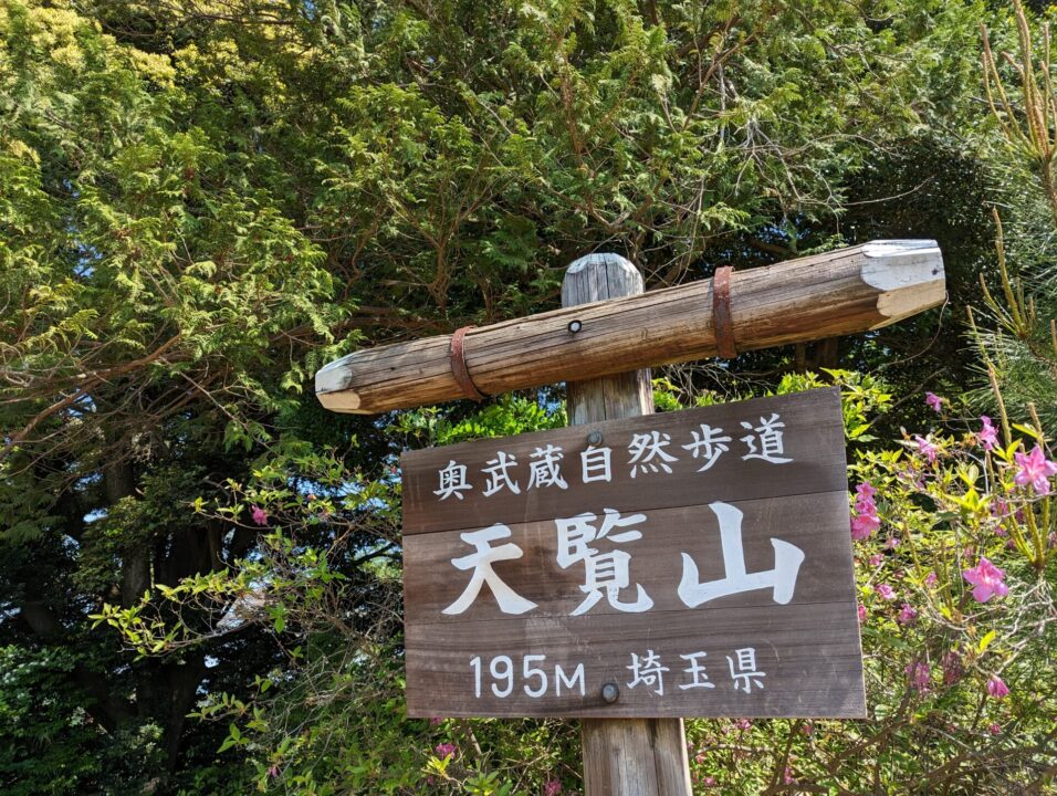 天覧山　195ｍ