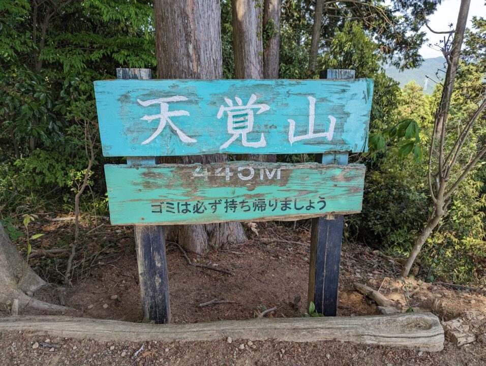 天覚山　445ｍ