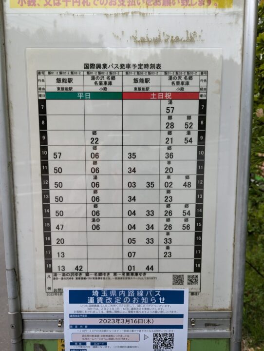 ノーラ名栗・さわらびの湯バス時刻表