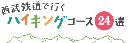 秩父鉄道で行くハイキングコース24選