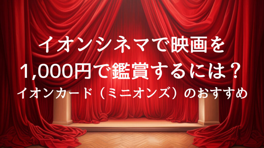 イオンシネマで映画を1000円でみる方法