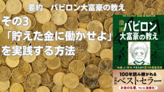 バビロンの大富豪の教え　貯えた金に働かせよ