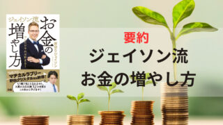 要約　ジェイソン流お金の増やし方