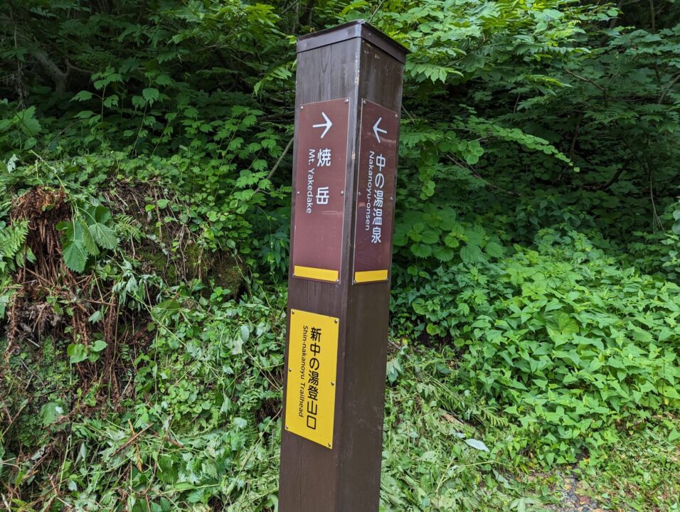 新中の湯登山口