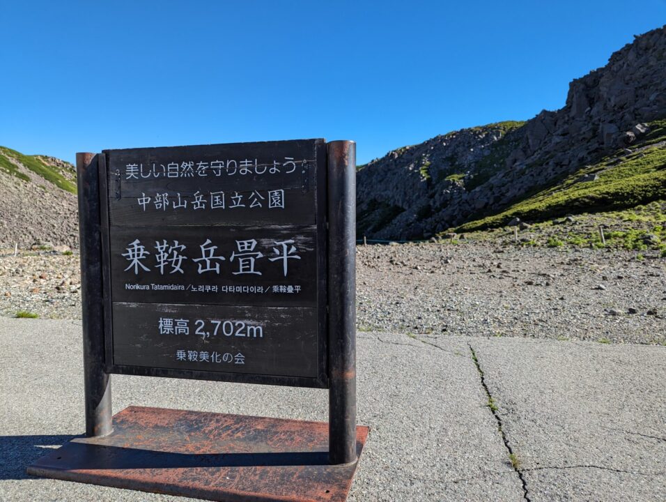 乗鞍岳畳平2702ｍ