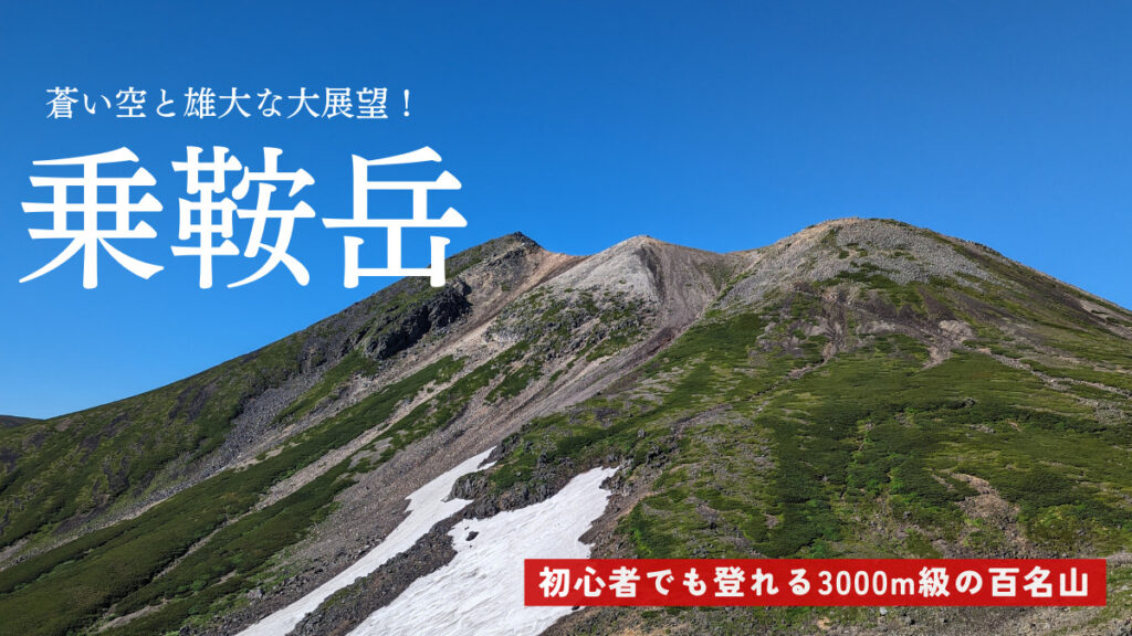 乗鞍岳登山アイキャッチ