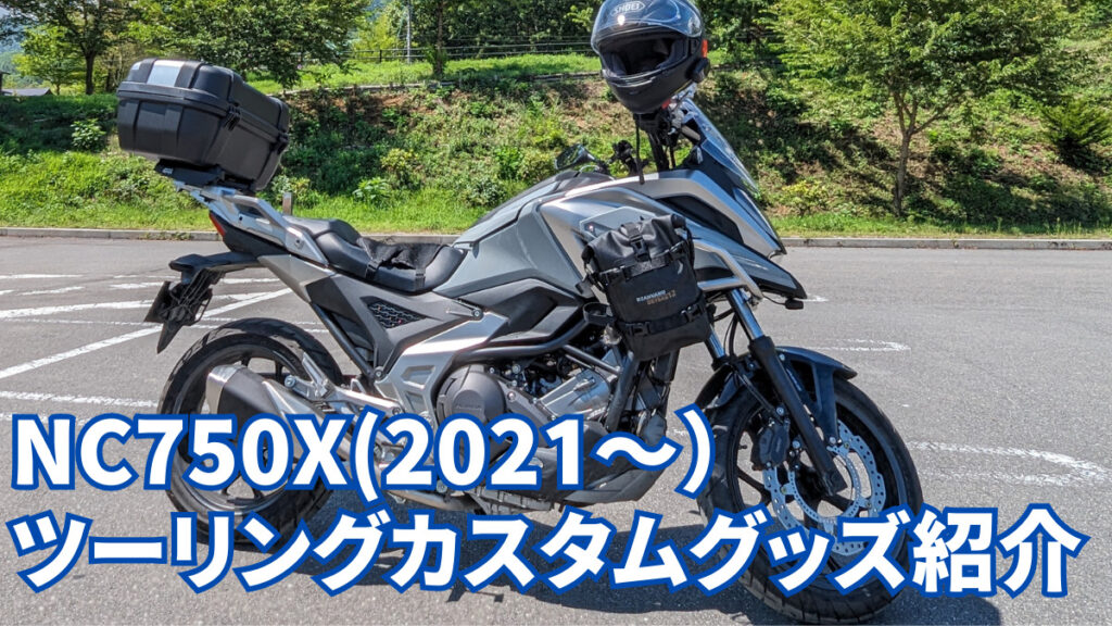 NC750Xカスタムグッズ紹介