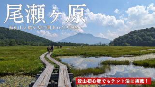 尾瀬ヶ原　登山初心者でもテント泊に挑戦！