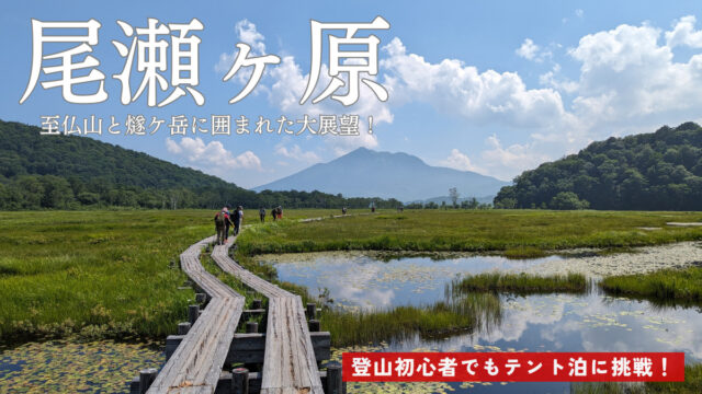 尾瀬ヶ原　登山初心者でもテント泊に挑戦！