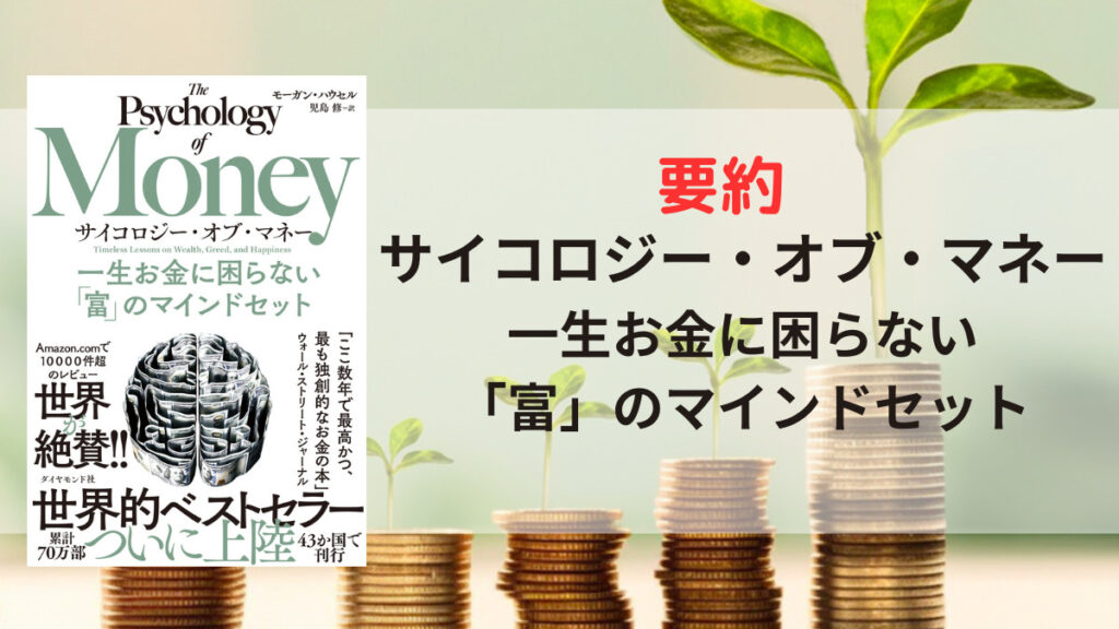 要約】サイコロジー・オブ・マネー 一生お金に困らない「富」のマインドセット｜ささみんの「今日が人生で一番若い日です!」