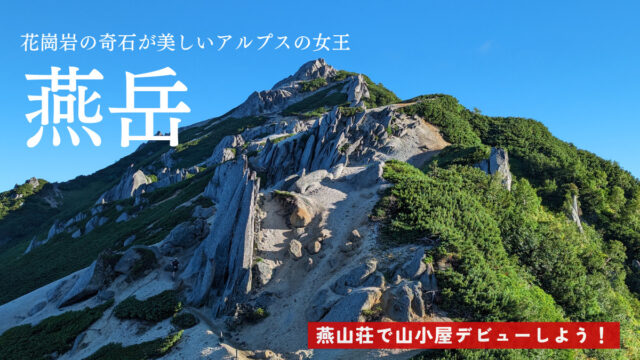 燕岳アイキャッチ