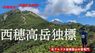 西穂高岳独標