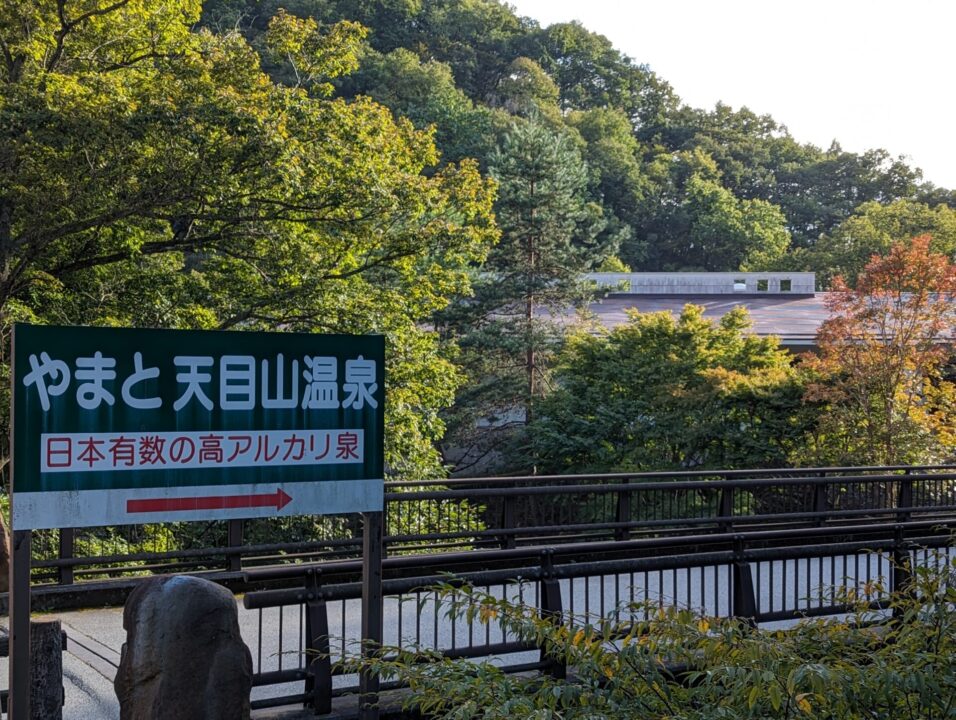 やまと天目山温泉