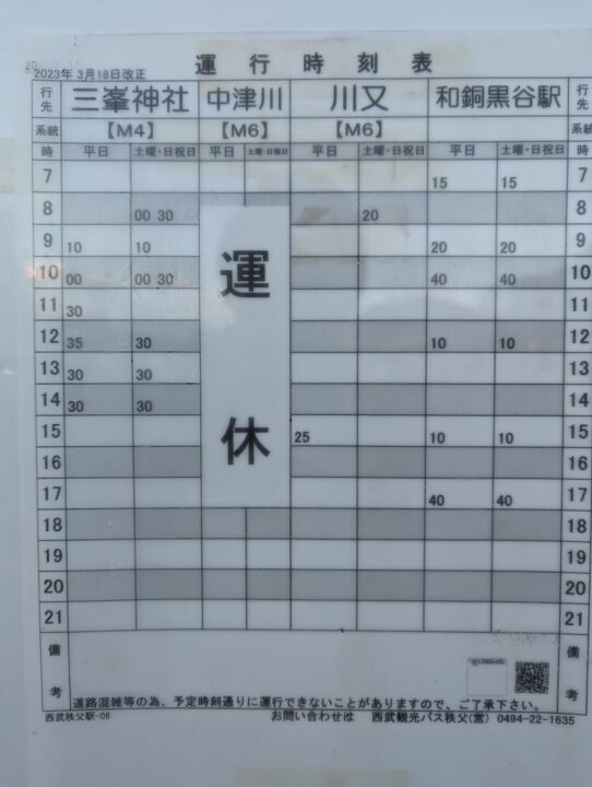 西武秩父駅からのバス時刻表