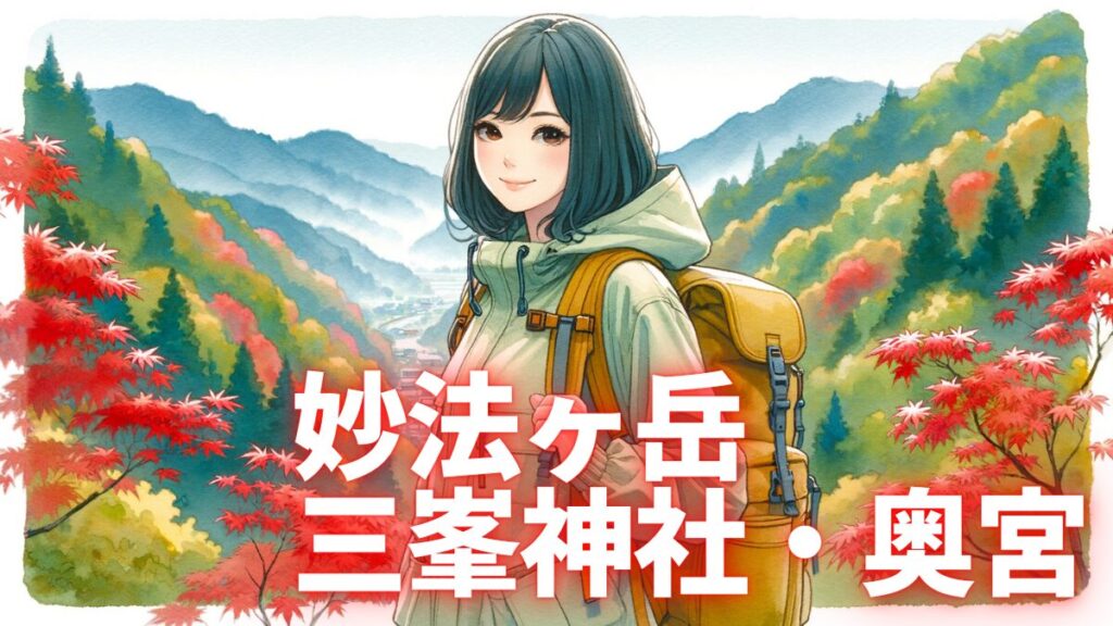 妙法ヶ岳登山アイキャッチイラスト