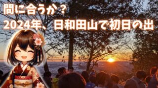 2024年　日和田山で初日の出