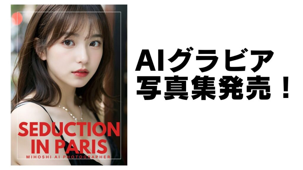 seduction in paris　アイキャッチ