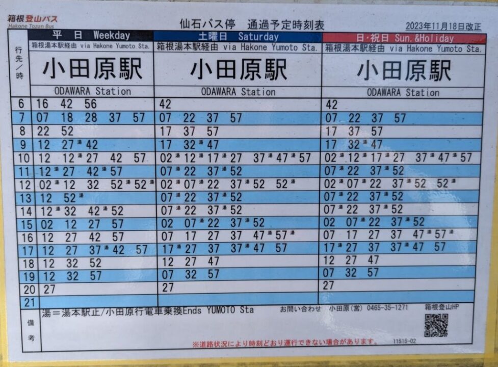 仙石バス停の時刻表
