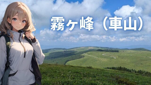 霧ヶ峰登山のアイキャッチ