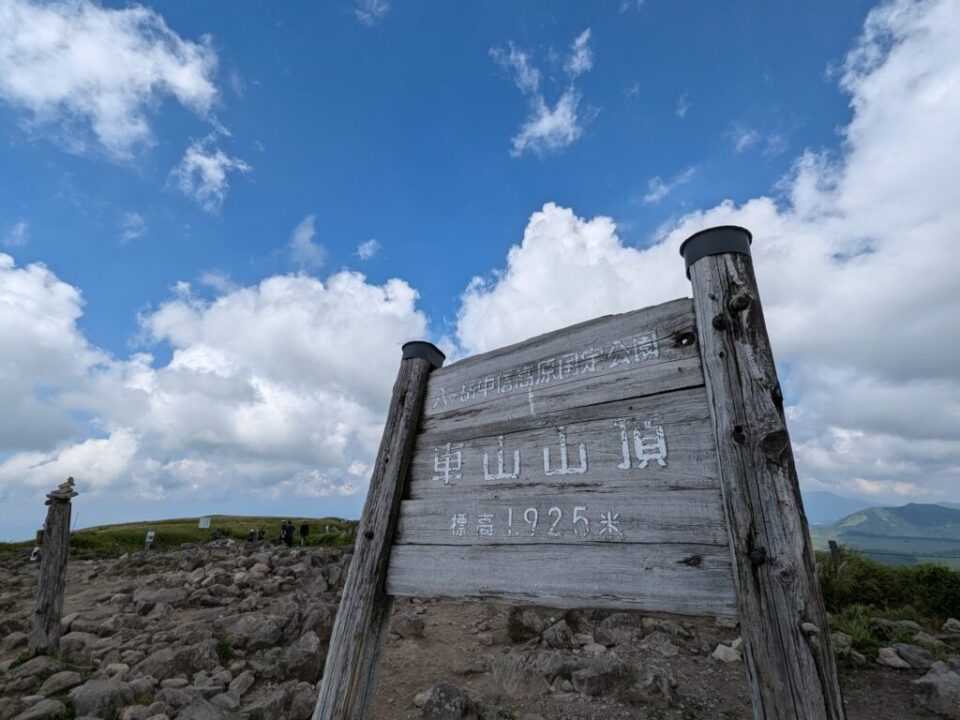 車山山頂　1925ｍ