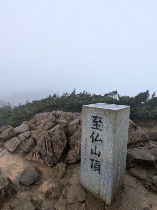 至仏山頂