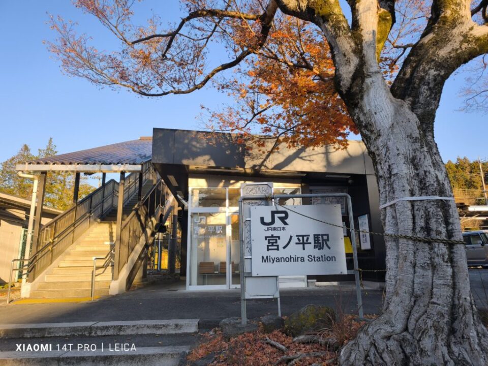 宮ノ平駅