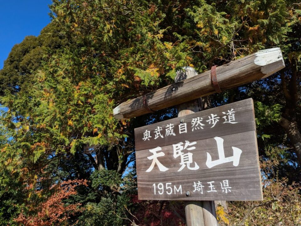 天覧山