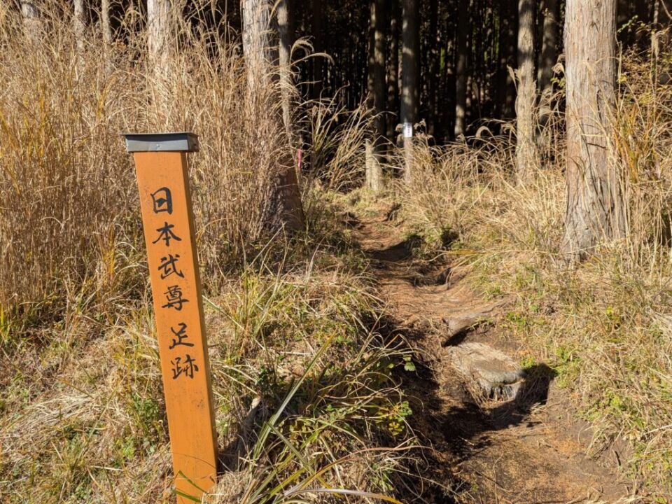 日本武尊の足跡への入り口