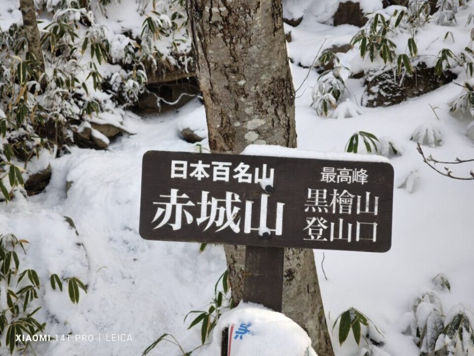 黒檜山登山口