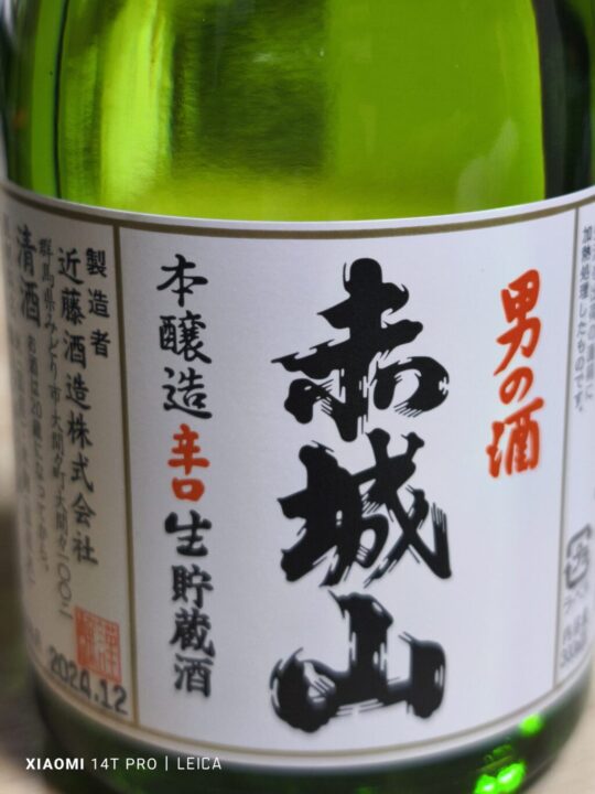 お酒　赤城山