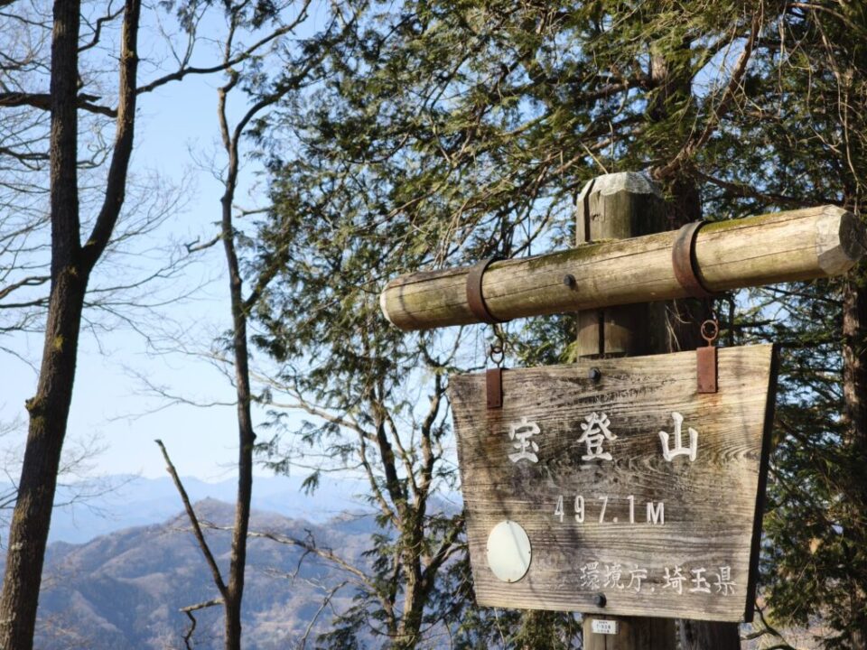 宝登山頂