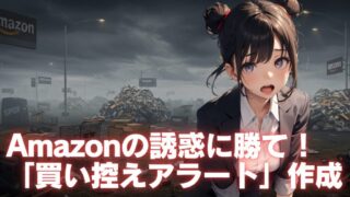 no buy amazon アイキャッチ