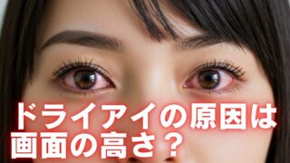 ドライアイの原因は画面の高さ　アイキャッチ