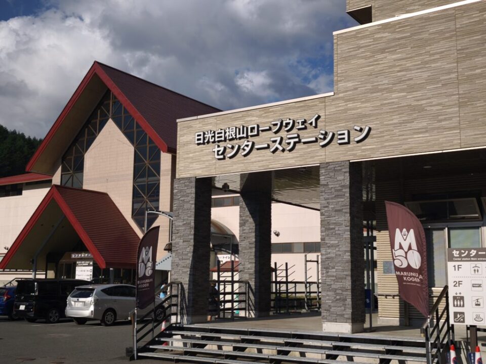 日光白根山ロープウェイ