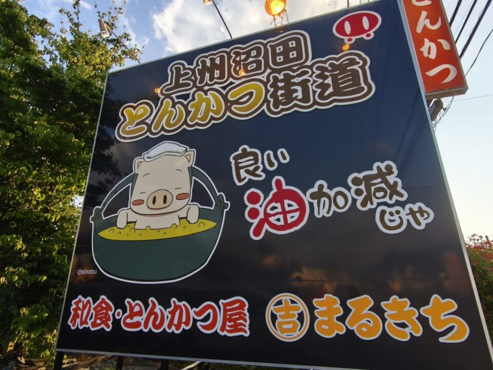 とんかつ街道