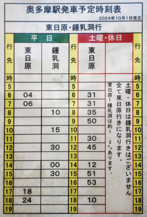 奥多摩駅から東日原行き時刻表