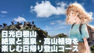 日光白根山　アイキャッチ