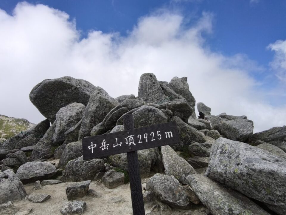 中岳山頂