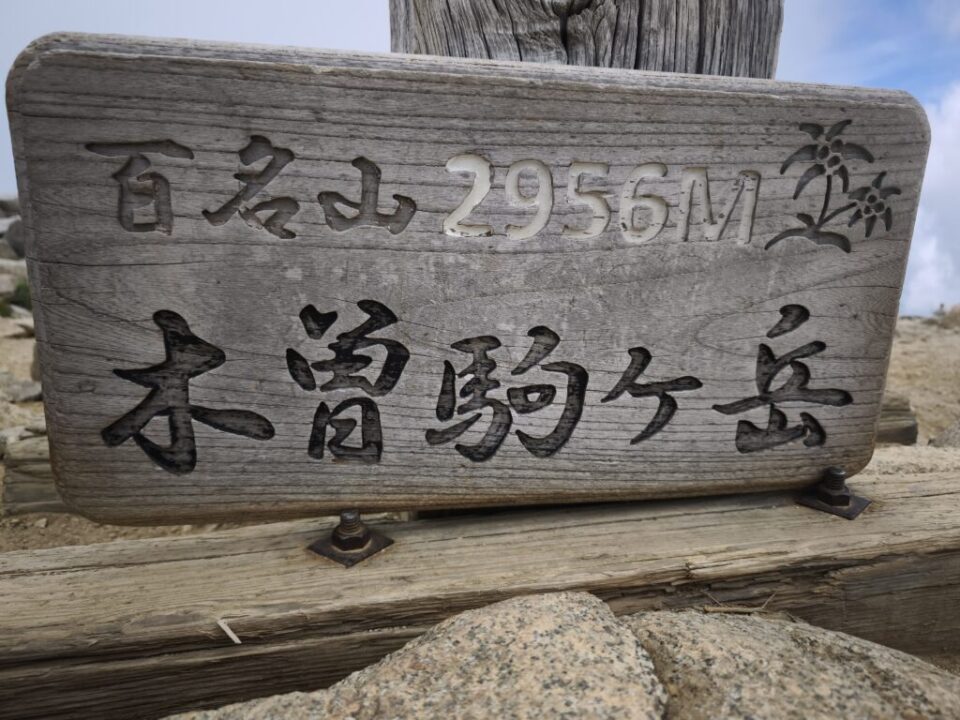 木曽駒ケ岳山頂