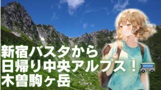 木曽駒ケ岳アイキャッチ
