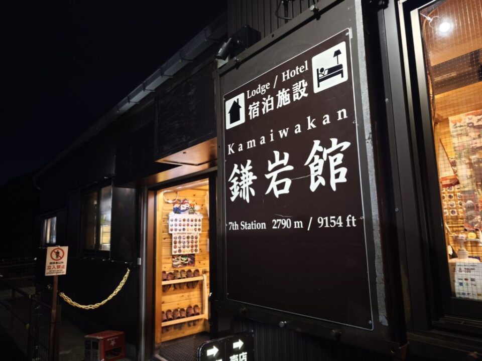 鎌岩館
