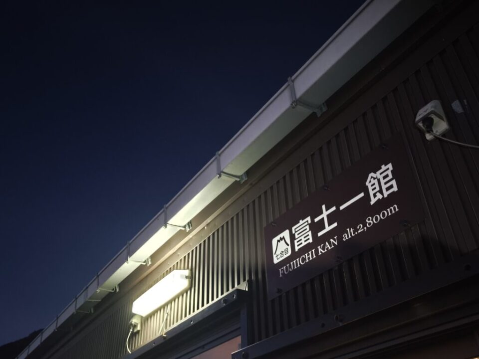 富士一館