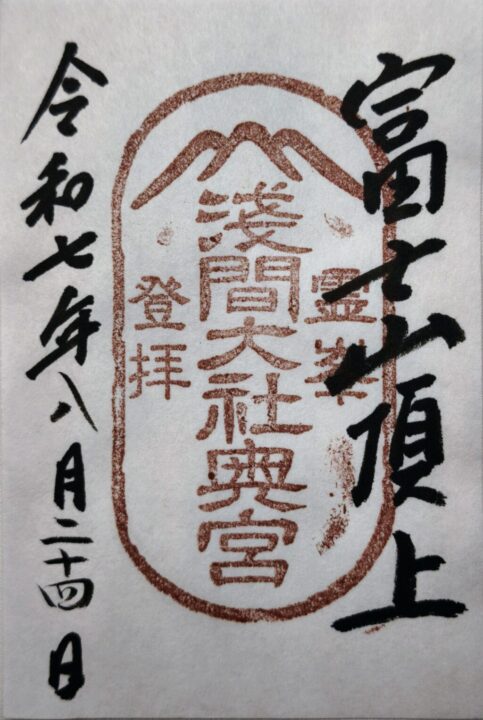 富士山頂上浅間大社御朱印