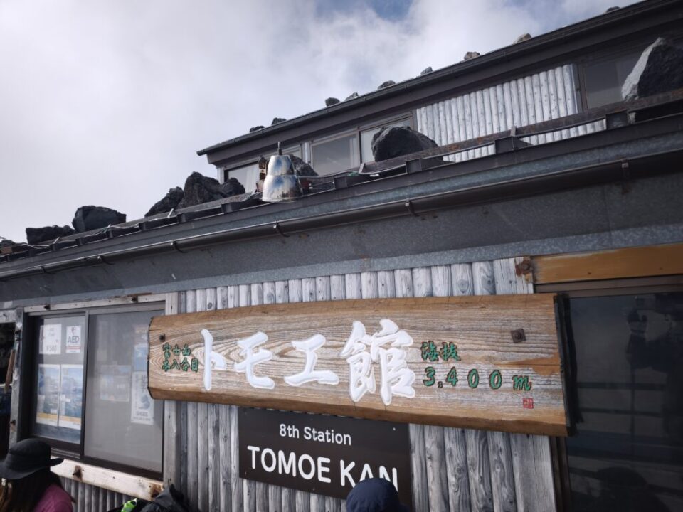 八合目トモエ館