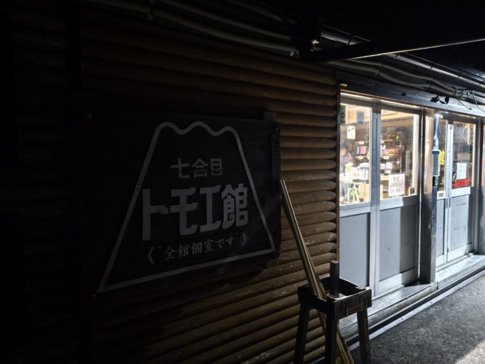 トモエ館7合目