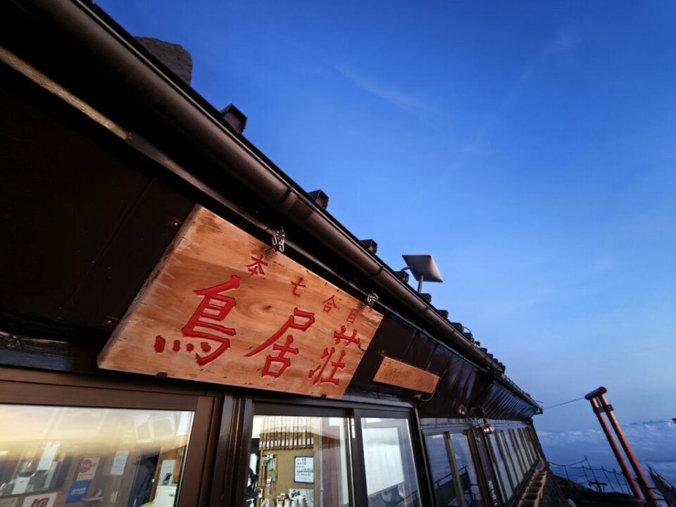 鳥居荘