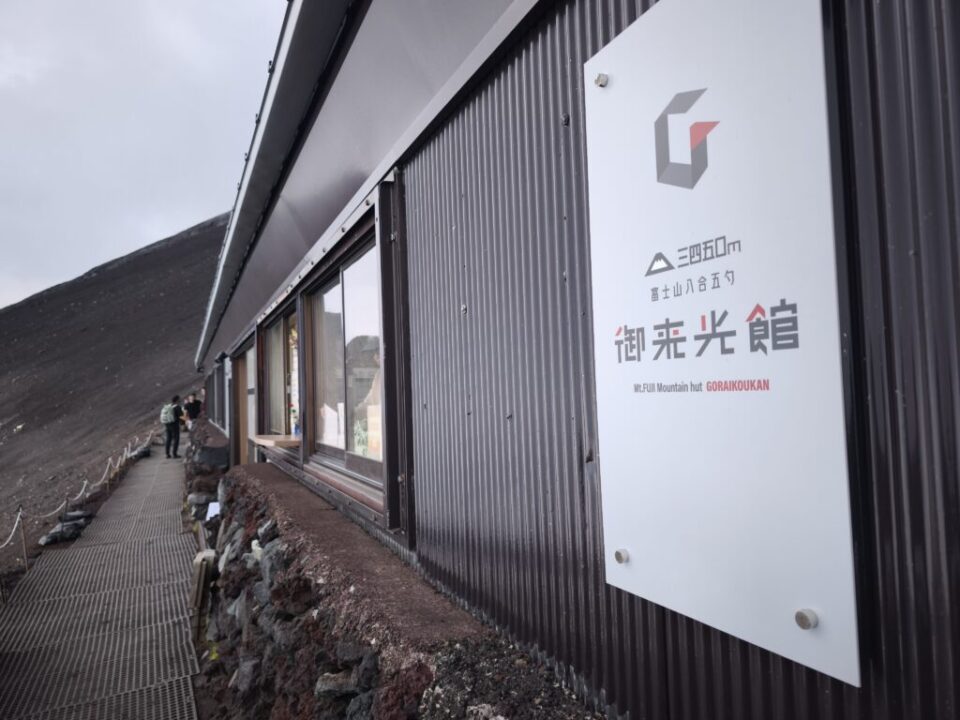 御来光館