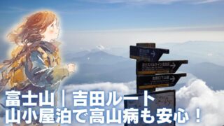 富士登山アイキャッチ