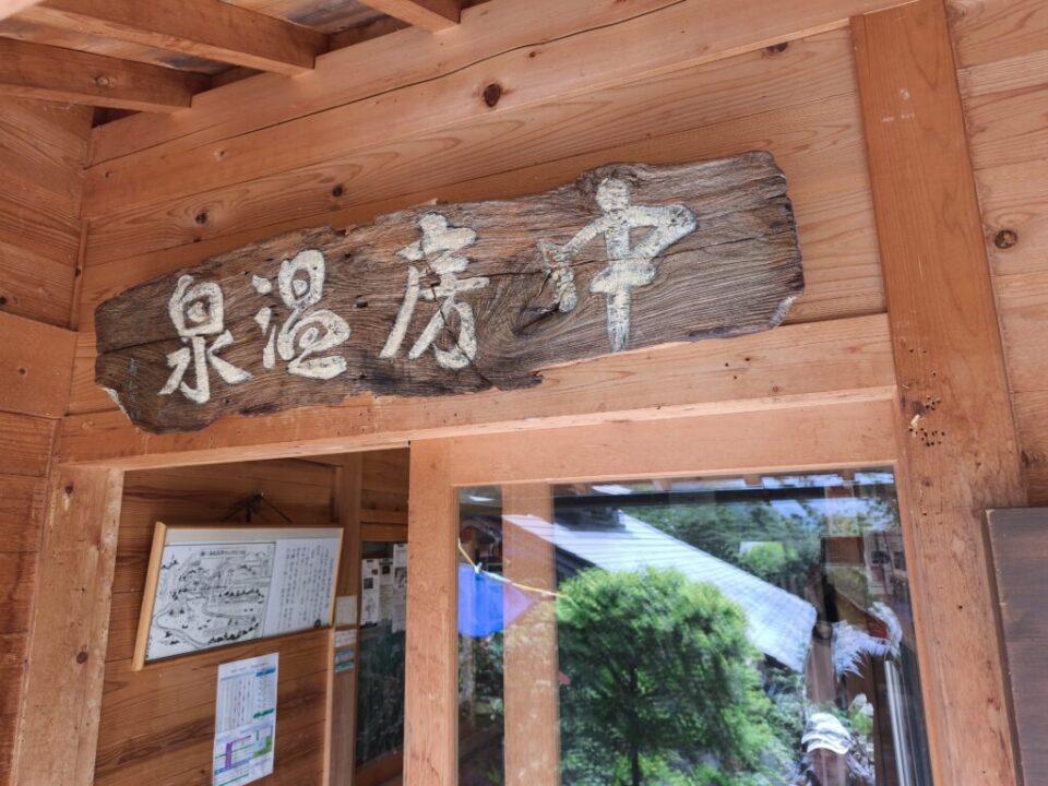 中房温泉