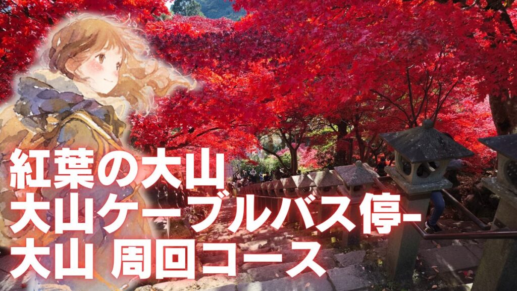紅葉の大山アイキャッチ